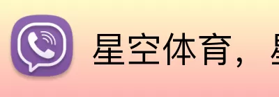 星空体育，星空体育，星空体育官网，星空体育入口，星空体育国际赛事 logo